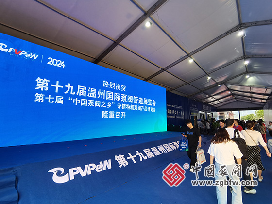 第十九屆溫州國際泵閥管道展覽會 第十九屆溫州國際泵閥管道展覽會