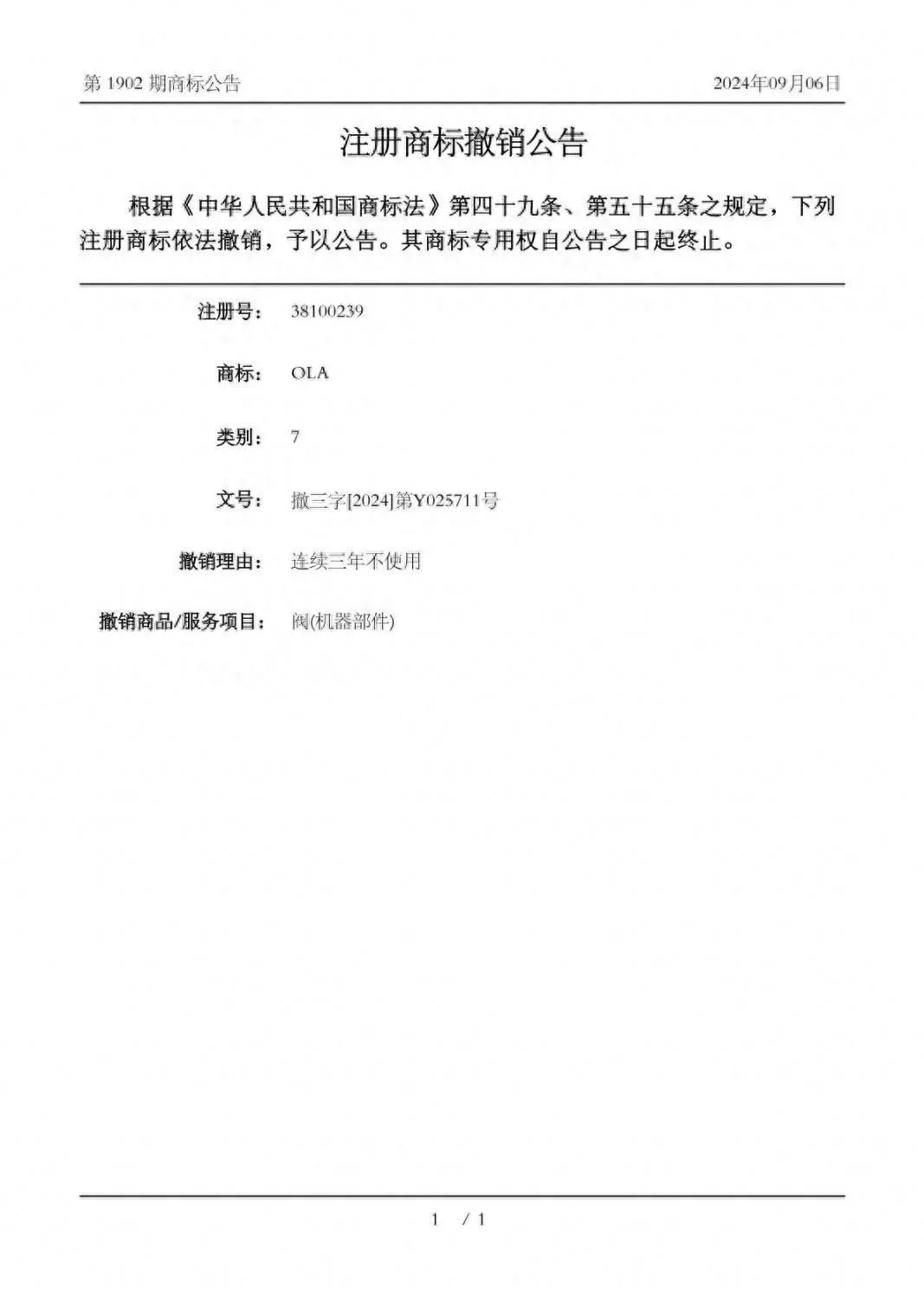 撤銷!歐拉姆閥門依法成功維權 撤銷!歐拉姆閥門依法成功維權
