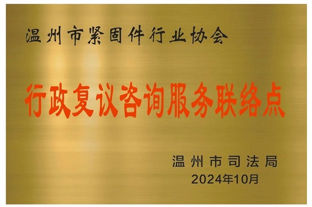 溫州市緊固件行業(yè)協(xié)會設(shè)立行政復(fù)議咨詢服務(wù)聯(lián)絡(luò)點(diǎn) 溫州市緊固件行業(yè)協(xié)會設(shè)立行政復(fù)議咨詢服務(wù)聯(lián)絡(luò)點(diǎn)