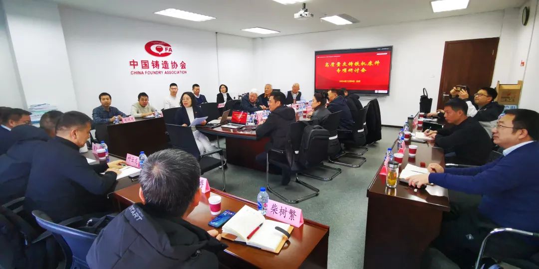 高質(zhì)量灰鑄鐵機床件專項研討會在京召開 高質(zhì)量灰鑄鐵機床件專項研討會在京召開