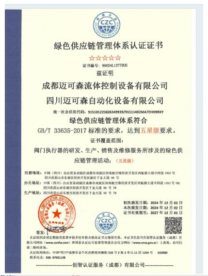 邁可森榮獲綠色供應鏈證書、綠色企業(yè)證書以及綠色工廠認證證書 邁可森榮獲綠色供應鏈證書、綠色企業(yè)證書以及綠色工廠認證證書