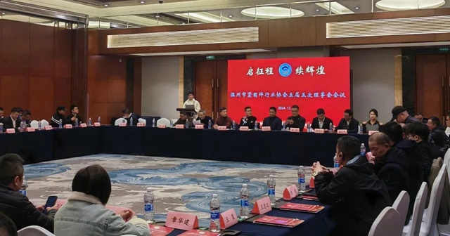 溫州市緊固件行業(yè)協(xié)會召開五屆五次理事會會議 溫州市緊固件行業(yè)協(xié)會召開五屆五次理事會會議