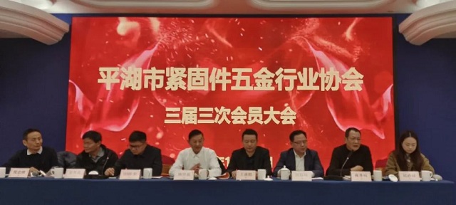 平湖市緊固件五金行業(yè)協(xié)會(huì)三屆三次會(huì)員大會(huì)召開 平湖市緊固件五金行業(yè)協(xié)會(huì)三屆三次會(huì)員大會(huì)召開