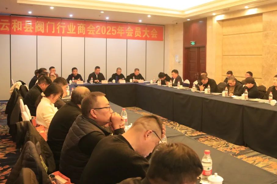 云和縣閥門行業(yè)商會(huì)舉行2025年會(huì)員大會(huì) 云和縣閥門行業(yè)商會(huì)舉行2025年會(huì)員大會(huì)