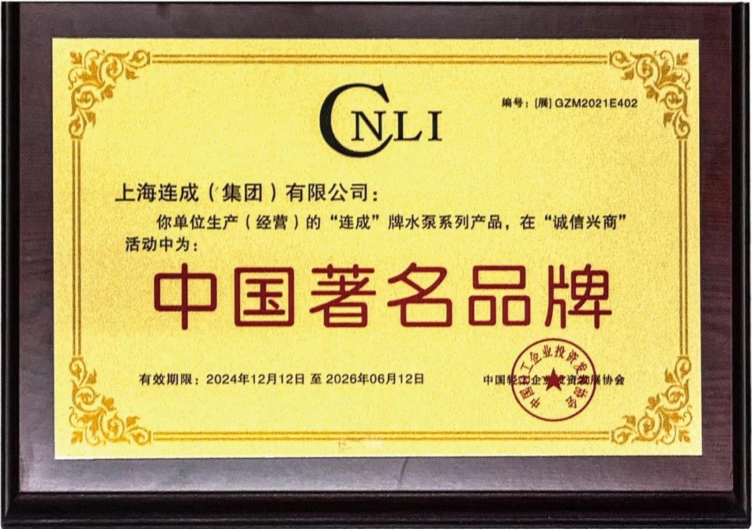 連成集團(tuán)榮獲“消費(fèi)者滿意著名品牌”榮譽(yù)稱號(hào) 連成集團(tuán)榮獲“消費(fèi)者滿意著名品牌”榮譽(yù)稱號(hào)