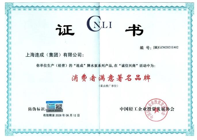 連成集團(tuán)榮獲“消費(fèi)者滿意著名品牌”榮譽(yù)稱號(hào) 連成集團(tuán)榮獲“消費(fèi)者滿意著名品牌”榮譽(yù)稱號(hào)