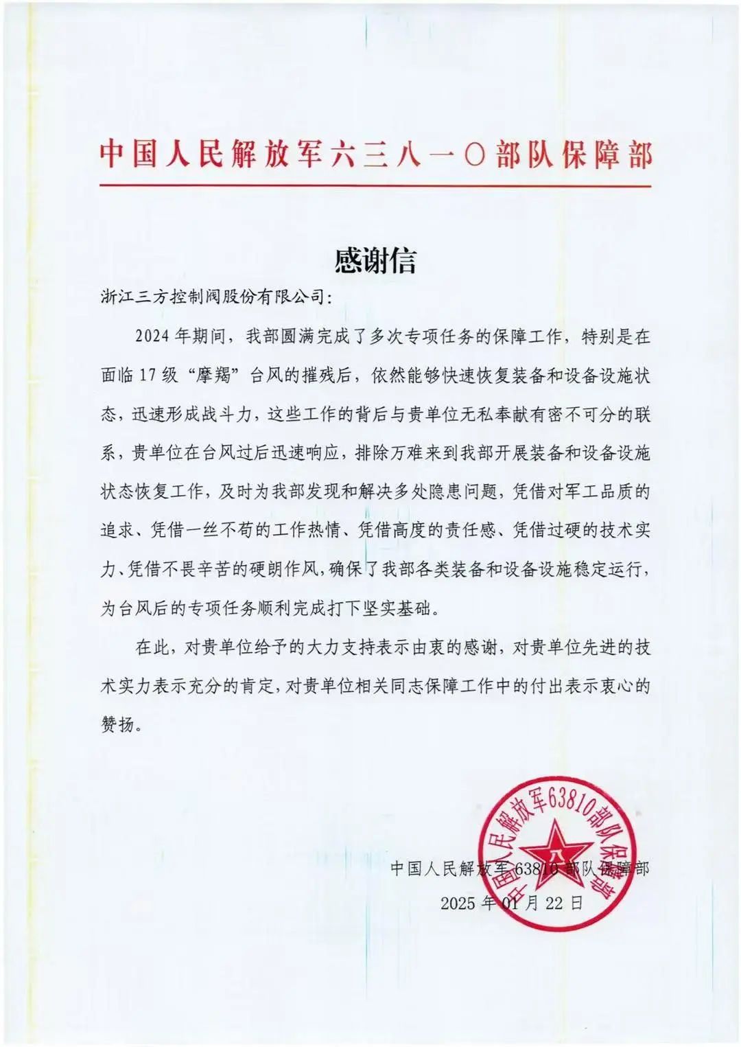 浙江三方控制閥收到中國人民解放軍63810部隊保障部的感謝信 浙江三方控制閥收到中國人民解放軍63810部隊保障部的感謝信