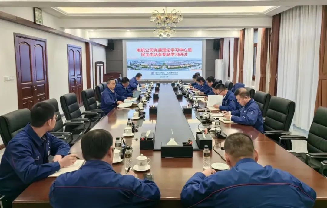 哈電電機(jī)黨委理論學(xué)習(xí)中心組開展學(xué)習(xí)研討 哈電電機(jī)黨委理論學(xué)習(xí)中心組開展學(xué)習(xí)研討