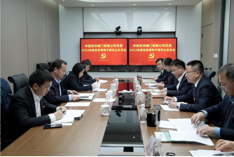 中核蘇閥黨委召開2024年度黨員領(lǐng)導(dǎo)干部民主生活會 中核蘇閥黨委召開2024年度黨員領(lǐng)導(dǎo)干部民主生活會