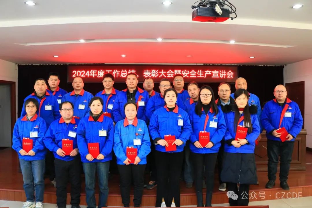 常輔股份召開2024年度工作總結(jié)、表彰大會(huì)暨安全生產(chǎn)宣講會(huì) 常輔股份召開2024年度工作總結(jié)、表彰大會(huì)暨安全生產(chǎn)宣講會(huì)