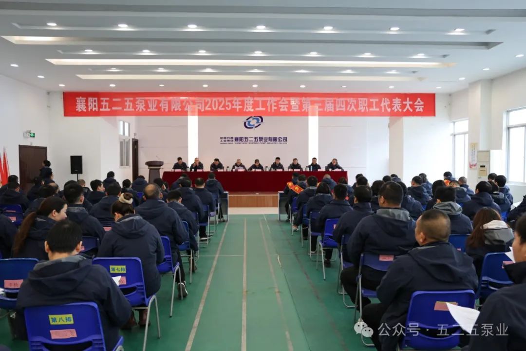 五二五泵業(yè)公司召開2025年度工作會(huì)暨第三屆四次職工代表大會(huì) 五二五泵業(yè)公司召開2025年度工作會(huì)暨第三屆四次職工代表大會(huì)
