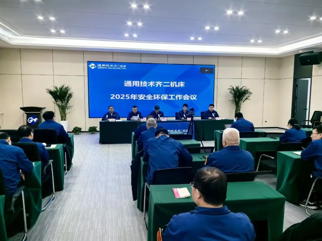 通用技術(shù)齊二機(jī)床召開2025年安全環(huán)保工作會議 通用技術(shù)齊二機(jī)床召開2025年安全環(huán)保工作會議