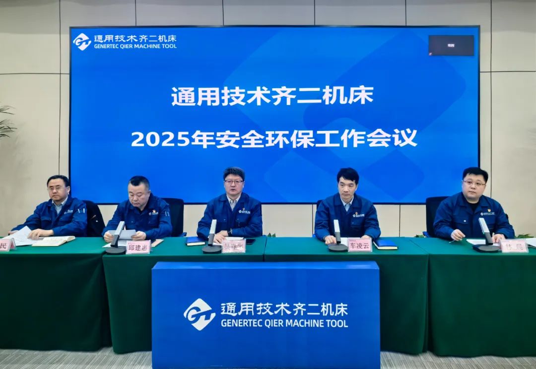 通用技術(shù)齊二機(jī)床召開2025年安全環(huán)保工作會議 通用技術(shù)齊二機(jī)床召開2025年安全環(huán)保工作會議