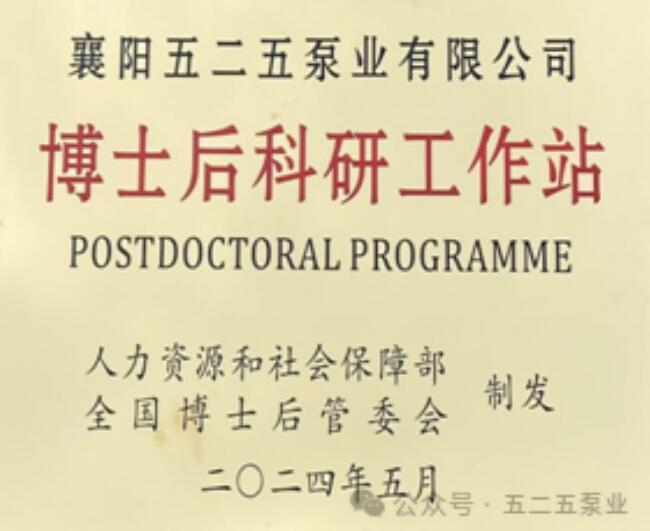 五二五泵業(yè):博士后科研工作站正式啟航 科技創(chuàng)新發(fā)展開(kāi)啟新的篇章 五二五泵業(yè):博士后科研工作站正式啟航 科技創(chuàng)新發(fā)展開(kāi)啟新的篇章