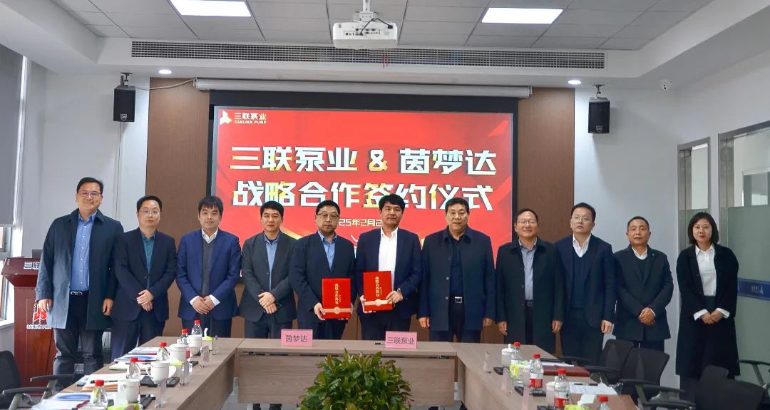 三聯(lián)泵業(yè)與茵夢達(dá)簽署戰(zhàn)略合作協(xié)議 三聯(lián)泵業(yè)與茵夢達(dá)簽署戰(zhàn)略合作協(xié)議