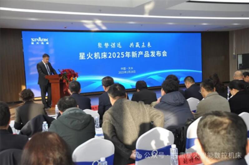 星火智能2025年經(jīng)銷商大會暨新產(chǎn)品發(fā)布會成功召開 星火智能2025年經(jīng)銷商大會暨新產(chǎn)品發(fā)布會成功召開