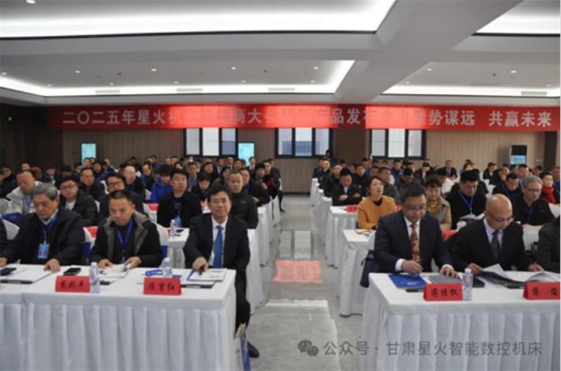 星火智能2025年經(jīng)銷商大會暨新產(chǎn)品發(fā)布會成功召開 星火智能2025年經(jīng)銷商大會暨新產(chǎn)品發(fā)布會成功召開