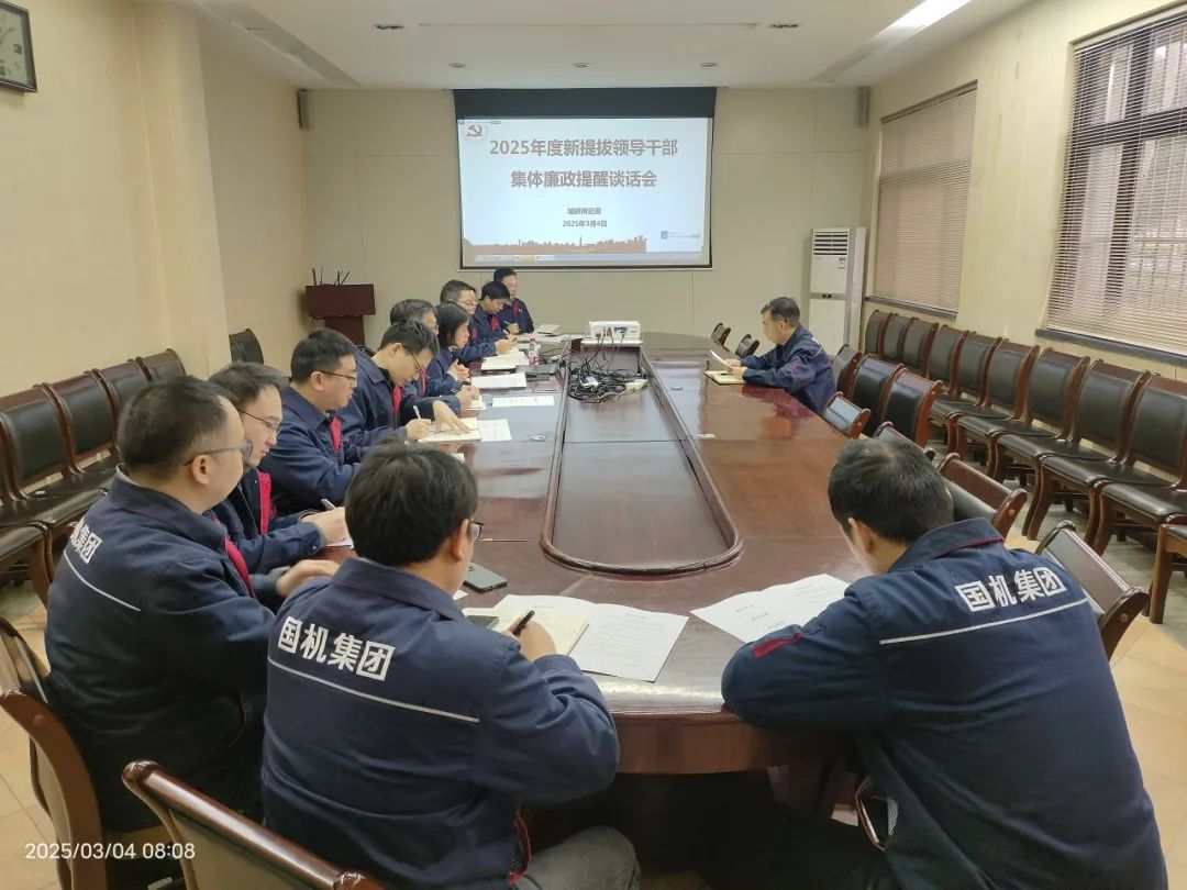 軸研所召開2025年新提拔管理干部集體廉政提醒談話會 軸研所召開2025年新提拔管理干部集體廉政提醒談話會