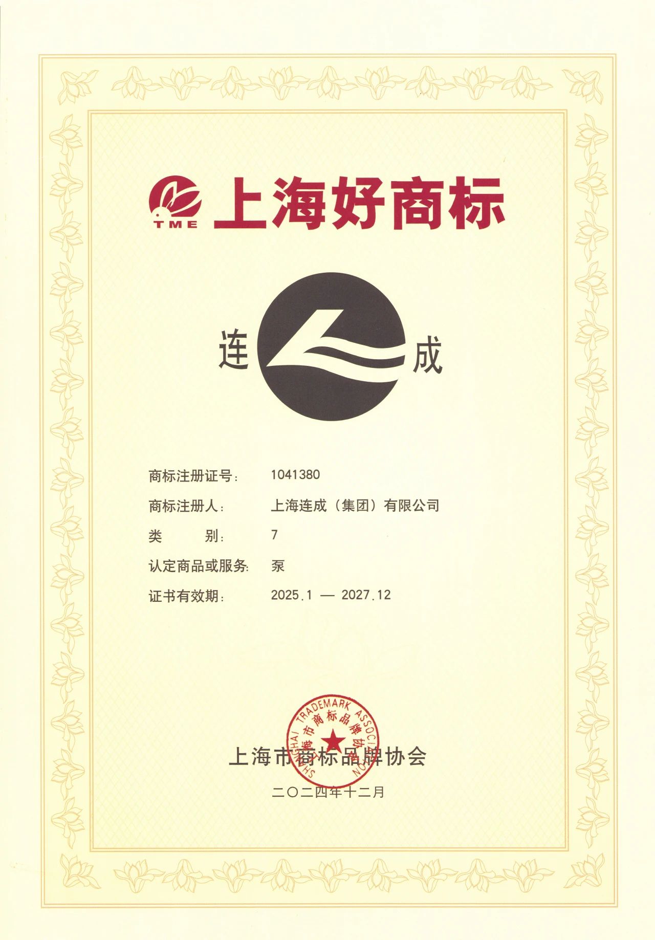 彰顯品牌卓越實力 上海連成(集團)有限公司榮獲“上海好商標”稱號 彰顯品牌卓越實力 上海連成(集團)有限公司榮獲“上海好商標”稱號