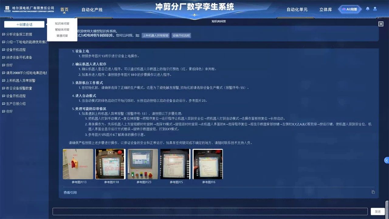 沖剪分廠設(shè)備智能運(yùn)維AI問答系統(tǒng) 沖剪分廠設(shè)備智能運(yùn)維AI問答系統(tǒng)