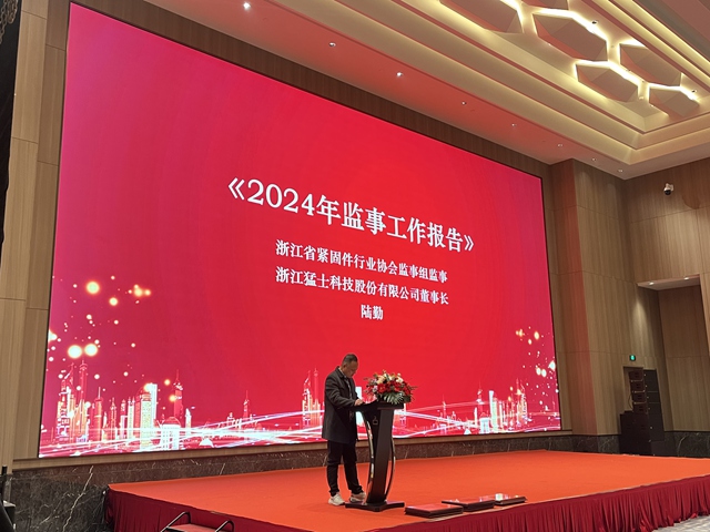浙江省緊固件行業(yè)協會監(jiān)事組監(jiān)事陸勤作《2024年監(jiān)事工作報告》 浙江省緊固件行業(yè)協會監(jiān)事組監(jiān)事陸勤作《2024年監(jiān)事工作報告》