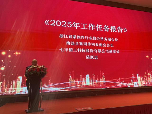 浙江省緊固件行業(yè)協會常務副會長陳躍忠作《2025浙江省緊固件行業(yè)協會工作計劃》 浙江省緊固件行業(yè)協會常務副會長陳躍忠作《2025浙江省緊固件行業(yè)協會工作計劃》