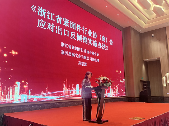 浙江省緊固件行業(yè)協會副會長孫慧慧宣讀《浙江省緊固件行業(yè)協(商)會應對出口反傾銷實施辦法》 浙江省緊固件行業(yè)協會副會長孫慧慧宣讀《浙江省緊固件行業(yè)協(商)會應對出口反傾銷實施辦法》