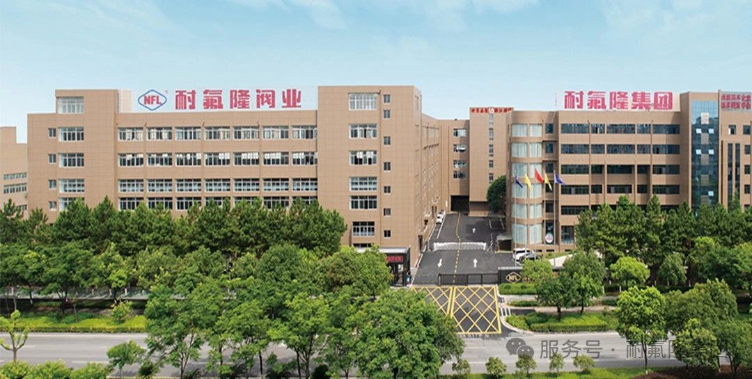 耐氟隆集團(tuán)全力助推氟塑料閥門(mén)標(biāo)準(zhǔn)升級(jí) 耐氟隆集團(tuán)全力助推氟塑料閥門(mén)標(biāo)準(zhǔn)升級(jí)