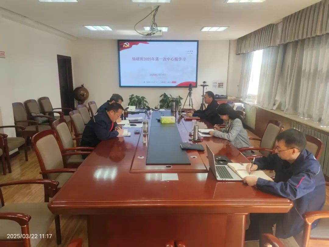 洛陽軸承軸研所召開2025年第一次黨委中心組學(xué)習(xí)會議 洛陽軸承軸研所召開2025年第一次黨委中心組學(xué)習(xí)會議