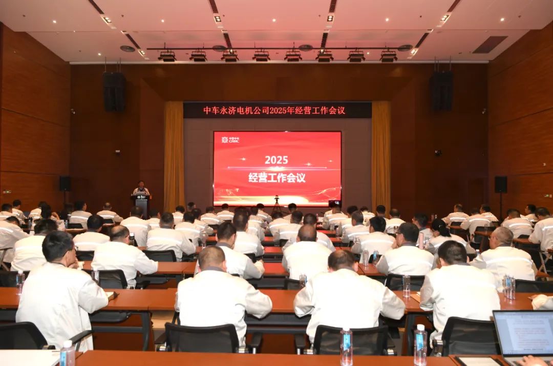 中車永濟(jì)電機(jī)公司召開2025年經(jīng)營(yíng)工作會(huì)議 中車永濟(jì)電機(jī)公司召開2025年經(jīng)營(yíng)工作會(huì)議