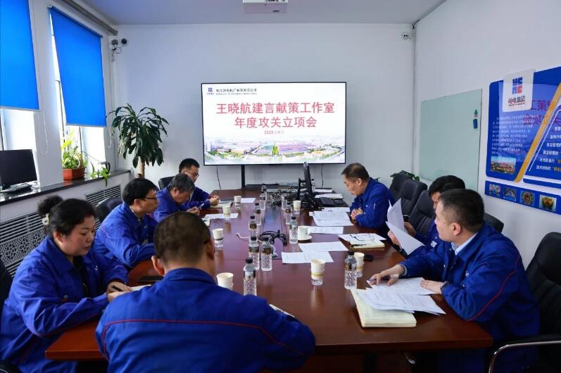 哈電電機召開王曉航建言獻策工作室年度攻關立項會議 哈電電機召開王曉航建言獻策工作室年度攻關立項會議