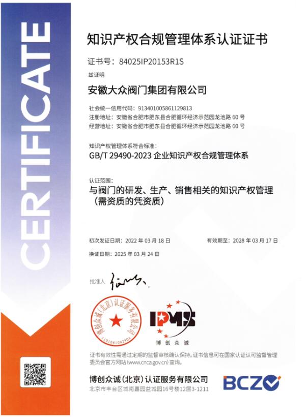安徽大眾閥門集團(tuán)順利通過知識產(chǎn)權(quán)管理體系審核,創(chuàng)新發(fā)展再添新動能 安徽大眾閥門集團(tuán)順利通過知識產(chǎn)權(quán)管理體系審核,創(chuàng)新發(fā)展再添新動能