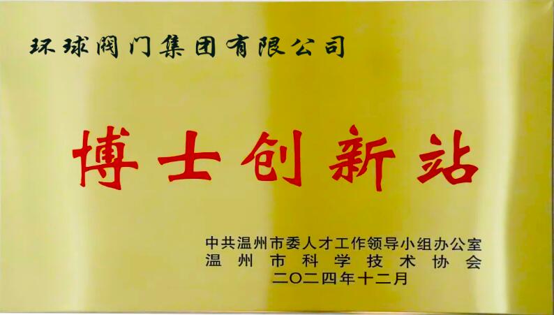 環(huán)球閥門集團(tuán)入選第二批溫州市博士創(chuàng)新站 環(huán)球閥門集團(tuán)入選第二批溫州市博士創(chuàng)新站