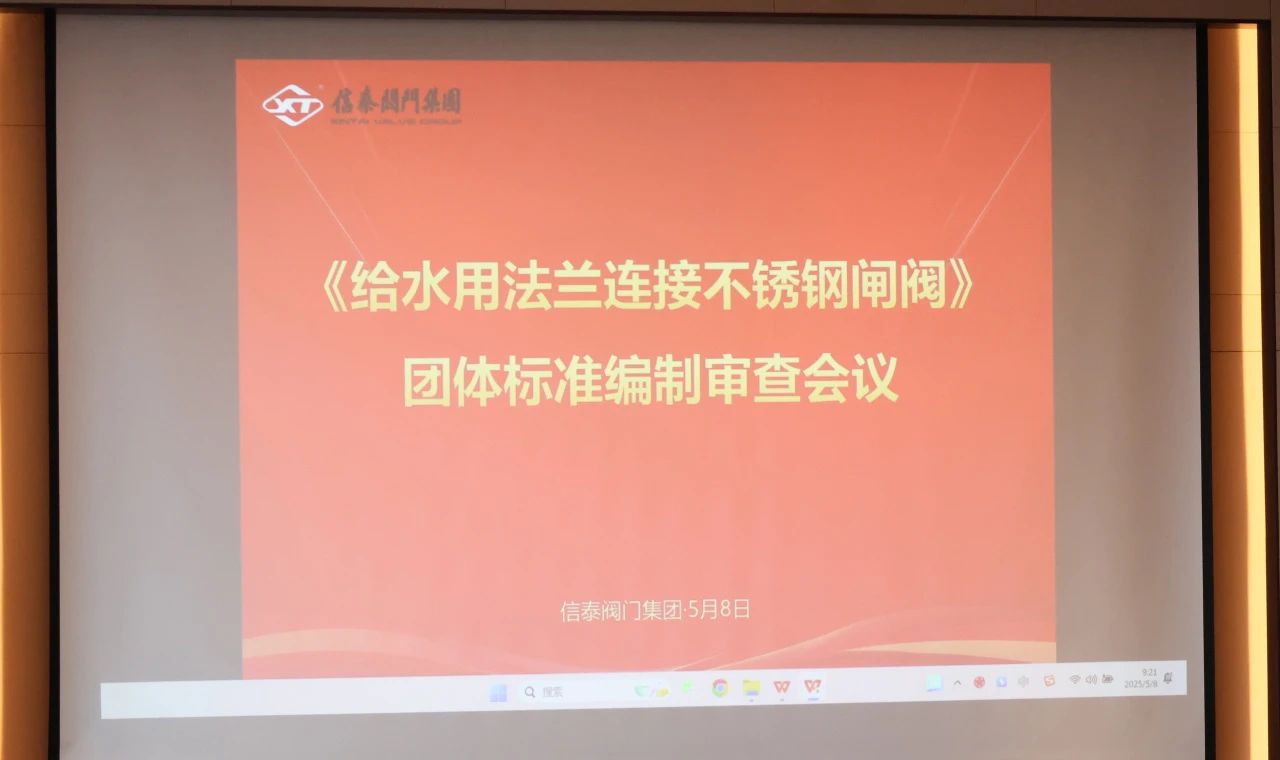 《給水用法蘭連接不銹鋼閘閥》團(tuán)體標(biāo)準(zhǔn)編制審查會議順利召開! 《給水用法蘭連接不銹鋼閘閥》團(tuán)體標(biāo)準(zhǔn)編制審查會議順利召開!