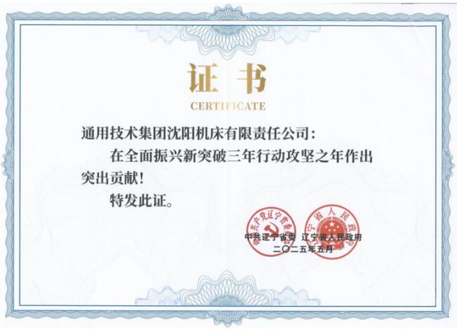 通用技術(shù)沈陽機床助力遼寧振興發(fā)展,再獲表彰 通用技術(shù)沈陽機床助力遼寧振興發(fā)展,再獲表彰