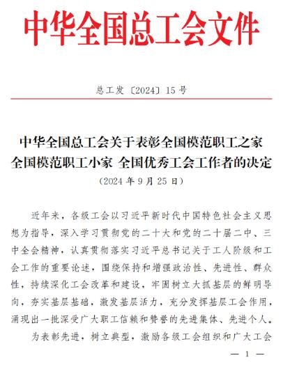 中車株洲電機公司再添一項“全國模范職工小家”榮譽 中車株洲電機公司再添一項“全國模范職工小家”榮譽