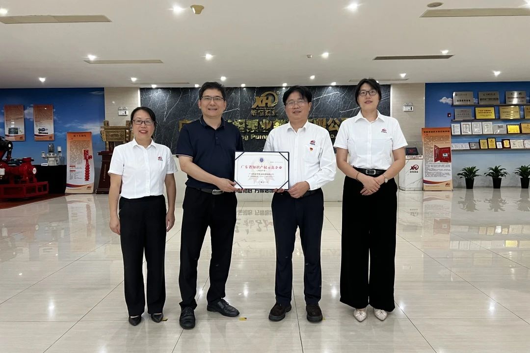 昕恒泵業(yè)榮獲2024年度廣東省知識產(chǎn)權示范企業(yè)稱號 昕恒泵業(yè)榮獲2024年度廣東省知識產(chǎn)權示范企業(yè)稱號
