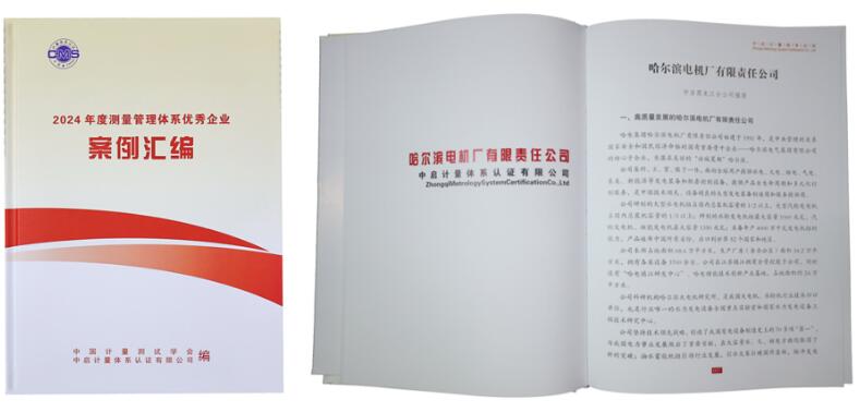 哈電電機(jī)榮獲“測量管理體系優(yōu)秀企業(yè)”稱號 哈電電機(jī)榮獲“測量管理體系優(yōu)秀企業(yè)”稱號