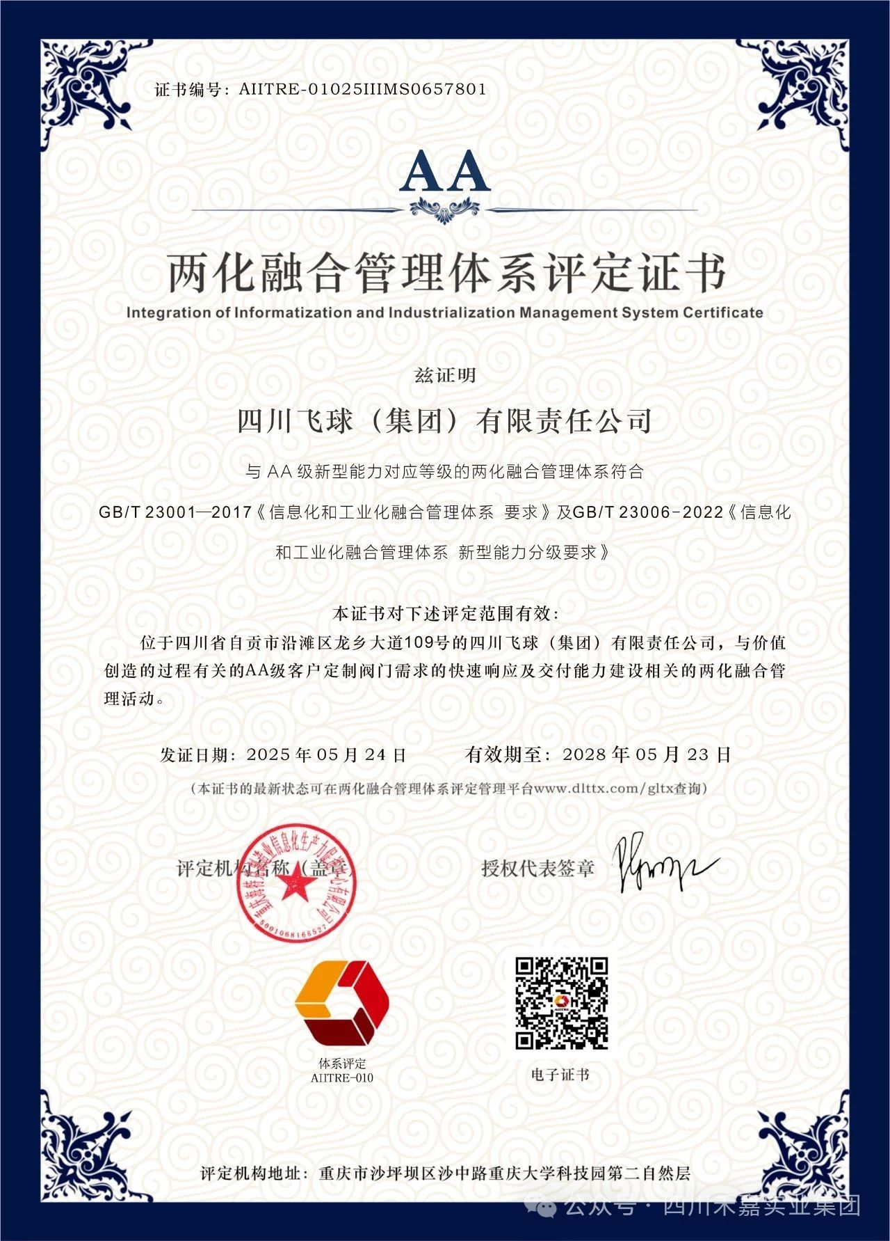 兩化融合管理體系評(píng)定證書(shū) 兩化融合管理體系評(píng)定證書(shū)
