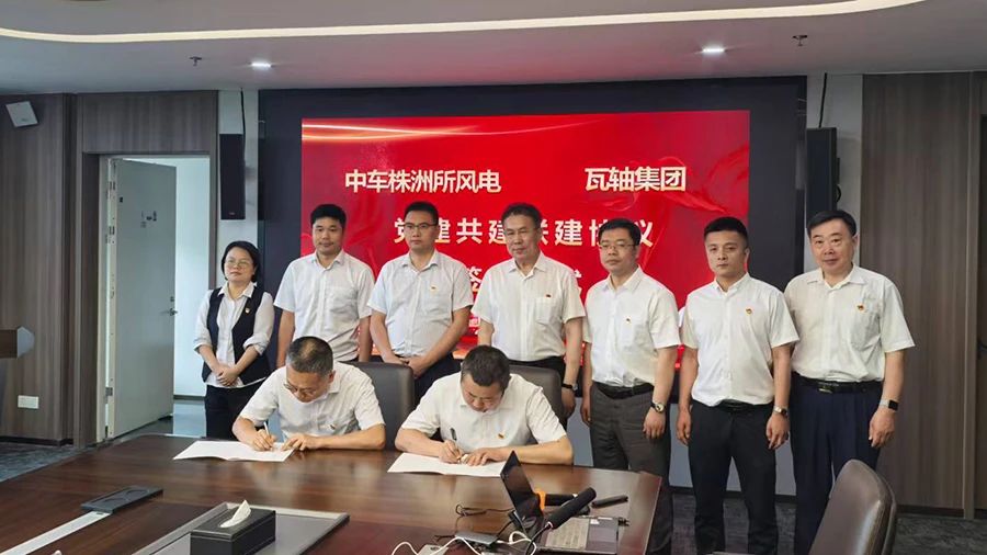 瓦軸集團(tuán)與中車(chē)株洲研究所風(fēng)電事業(yè)部開(kāi)展戰(zhàn)略合作暨黨建共建活動(dòng) 瓦軸集團(tuán)與中車(chē)株洲研究所風(fēng)電事業(yè)部開(kāi)展戰(zhàn)略合作暨黨建共建活動(dòng)