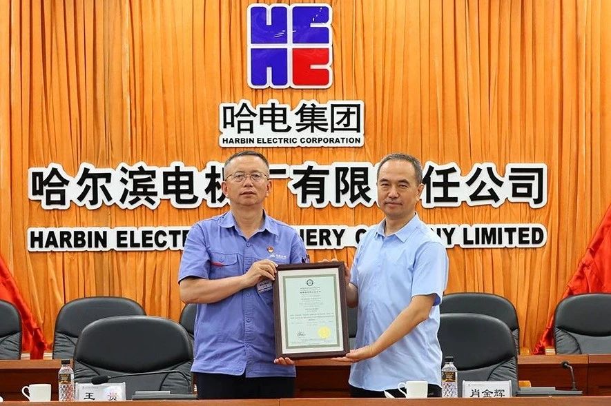 行業(yè)首家!哈電電機(jī)通過碳管理體系認(rèn)證 行業(yè)首家!哈電電機(jī)通過碳管理體系認(rèn)證
