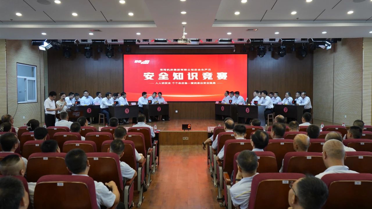 寶雞機床集團成功舉辦2025年安全生產(chǎn)知識競賽 寶雞機床集團成功舉辦2025年安全生產(chǎn)知識競賽