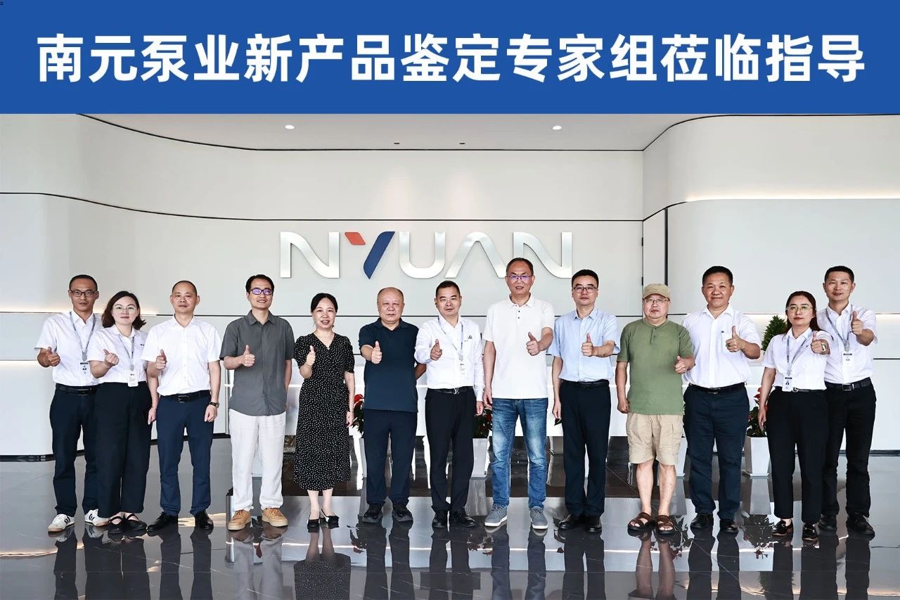 南元泵業(yè)兩項離心泵關鍵技術項目 迎來權威專家鑒定 南元泵業(yè)兩項離心泵關鍵技術項目 迎來權威專家鑒定