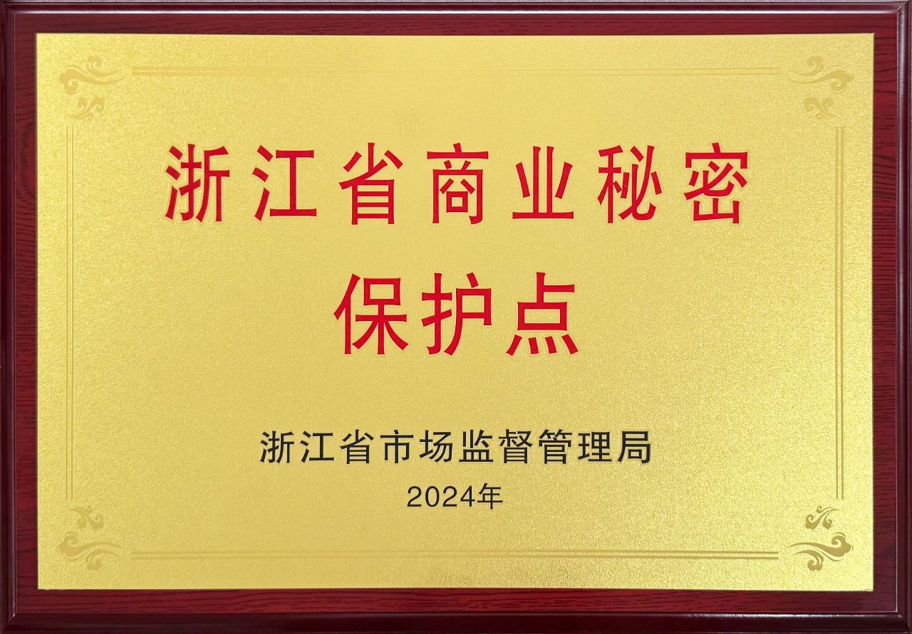歐拉姆閥門躋身“浙江省商業(yè)秘密保護(hù)點(diǎn)示范企業(yè)”行列 歐拉姆閥門躋身“浙江省商業(yè)秘密保護(hù)點(diǎn)示范企業(yè)”行列
