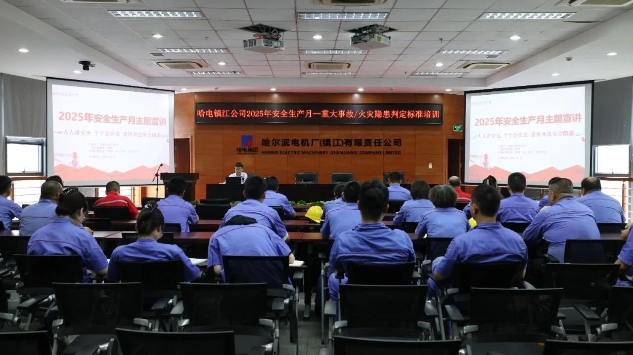 哈電鎮(zhèn)江公司開展2025年“安全生產(chǎn)月”專題培訓(xùn) 哈電鎮(zhèn)江公司開展2025年“安全生產(chǎn)月”專題培訓(xùn)