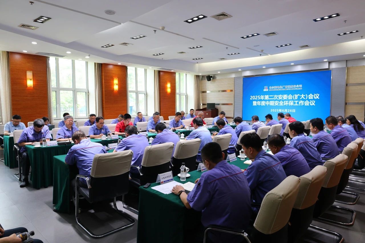 哈電電機召開2025年第二次安委會(擴大)會議暨年度中期安全環(huán)保工作會議 哈電電機召開2025年第二次安委會(擴大)會議暨年度中期安全環(huán)保工作會議