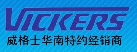 VICKERS威格士武漢總代理