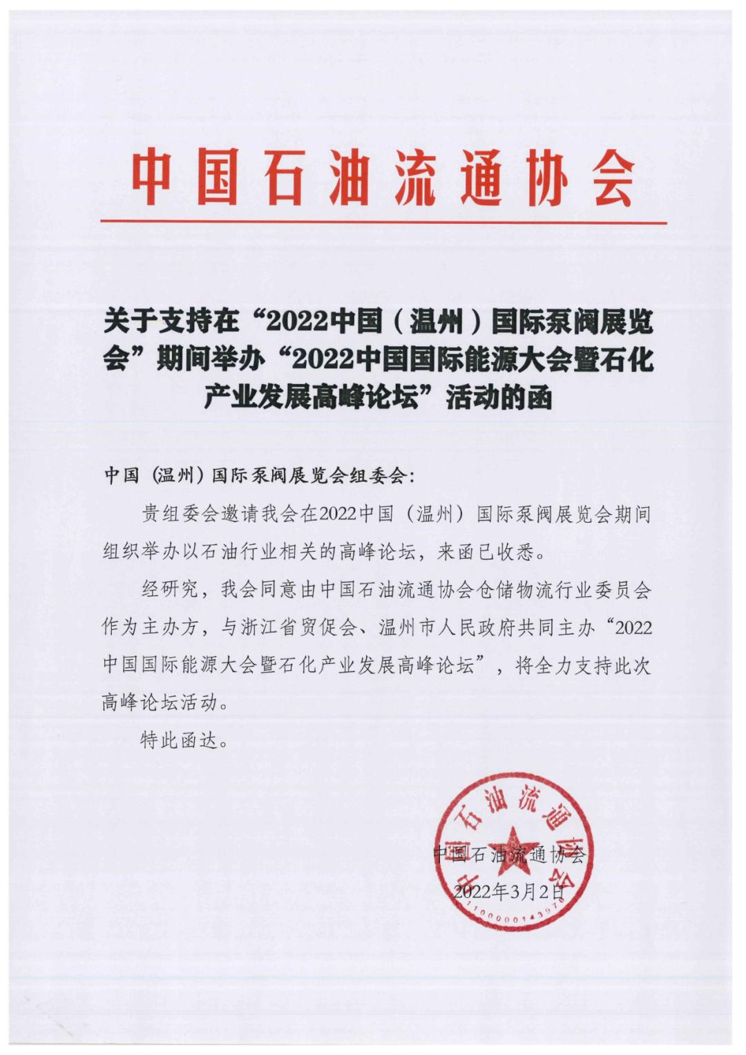 中國(guó)石油流通協(xié)會(huì)關(guān)于支持在“2022中國(guó)(溫州)國(guó)際泵閥展覽會(huì)”期間舉辦“2022中國(guó)國(guó)際能源大會(huì)暨石化產(chǎn)業(yè)發(fā)展高峰論壇”活動(dòng)的函 中國(guó)石油流通協(xié)會(huì)關(guān)于支持在“2022中國(guó)(溫州)國(guó)際泵閥展覽會(huì)”期間舉辦“2022中國(guó)國(guó)際能源大會(huì)暨石化產(chǎn)業(yè)發(fā)展高峰論壇”活動(dòng)的函