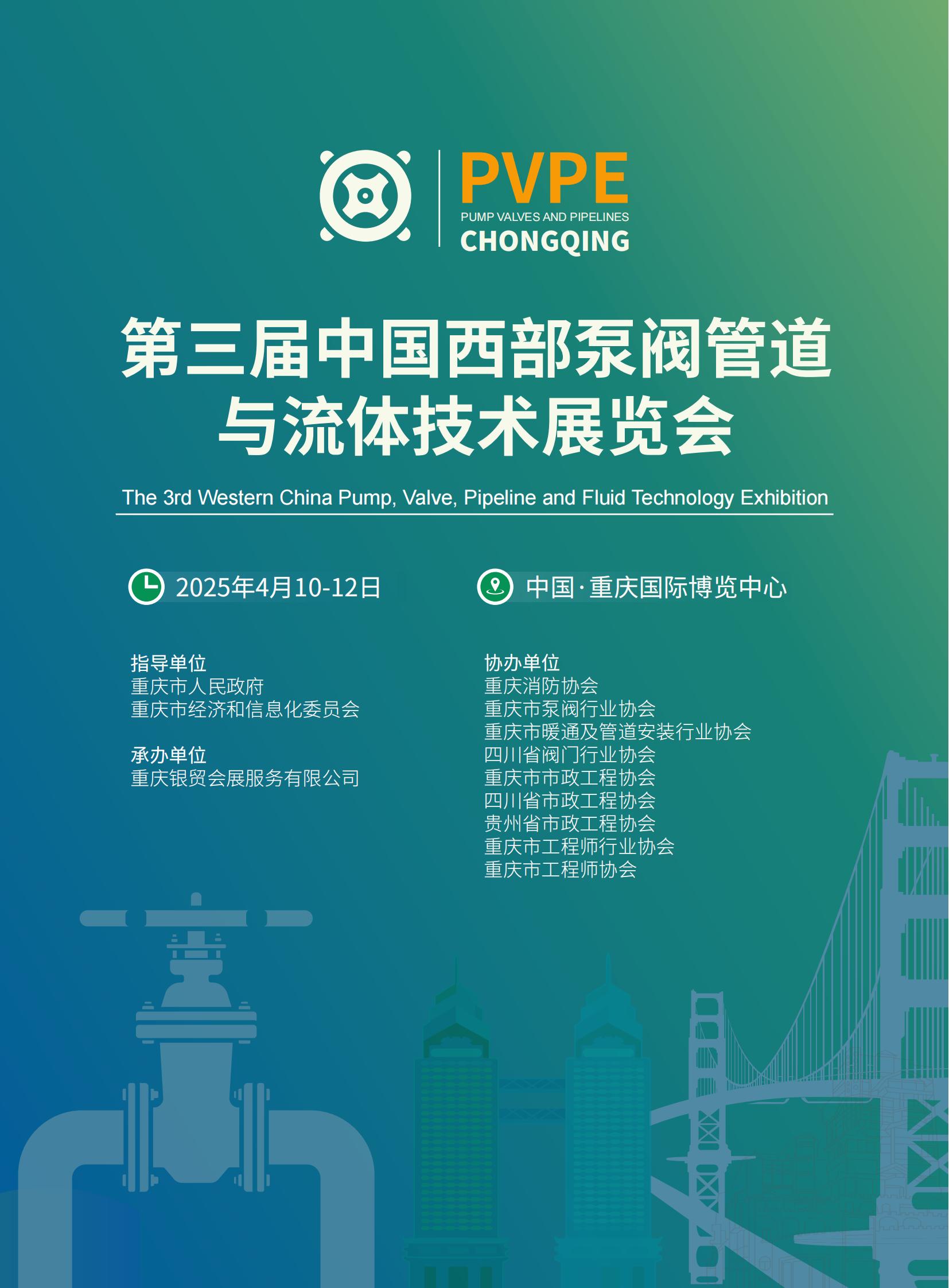 第三屆中國西部泵閥管道與流體技術(shù)展覽會