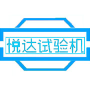濟(jì)南悅達(dá)實(shí)驗(yàn)儀器有限責(zé)任公司